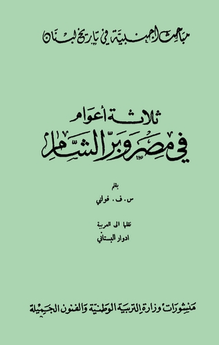 Selasetu Avam fi Mısr ve Berriş Şam-ثلاثة أعوام في مصر وبر الشام