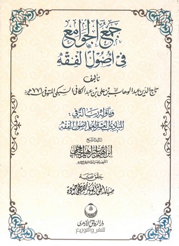 Cemül Cevami fi Usulil Fıkh-جمع الجوامع في أصول الفقه