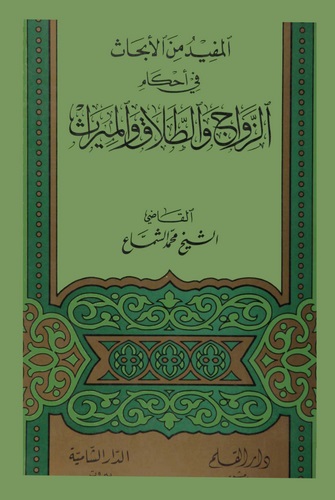 El Müfid minel Ebhas fi Ahkamiz Zevac vet Talak vel Miras-