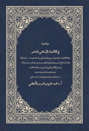 Mebahis fil İktisadil İslamiyyil Muasır-