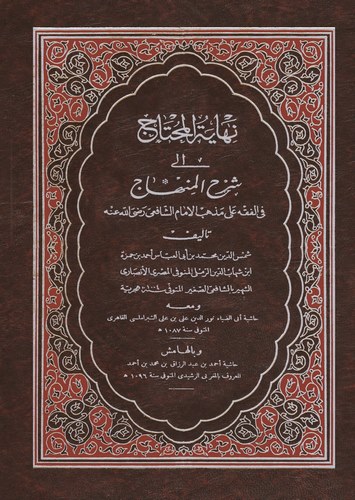 Nihayetül Muhtac ila Şerhil Minhac fil Fıkhi ala Mezhebil İmam El Şafii ve Maahu Haşiyetü Ebiz Ziya Nureddin ve Ahmed-نهاية المح