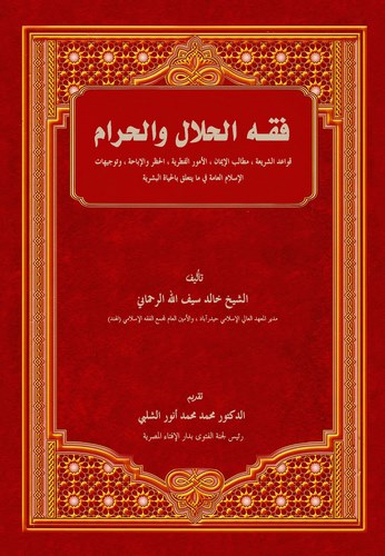 Fıkhül Helal vel Haram-