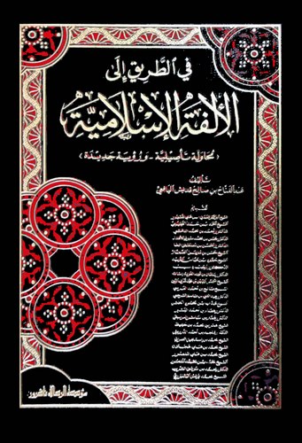 Fit Tarik ilal Ülfetil İslamiyye (Muhavele Tesiliyye ve Ruye Cedide)-في الطريق الى الألفة الإسلامية
