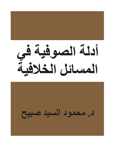 Edilletüs Sufiyye fil Mesailil Hilafiyye-