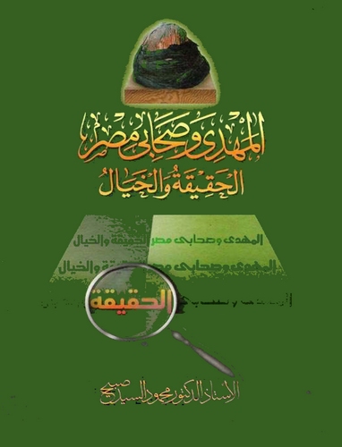El Mehdi ve Sahabiyyu Mısr El Hakika vel Hayal-