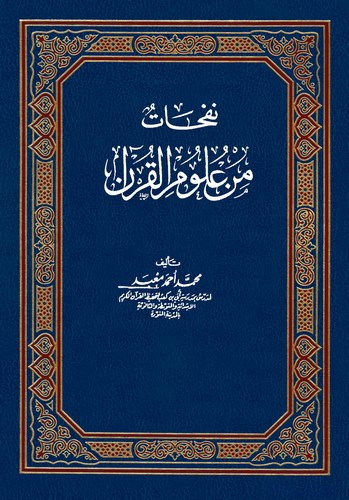 Nefehat min Ulumil Kuran-نفحات من علوم القرآن