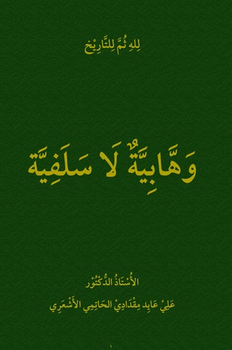 Vehhabiyye La Selefiyye-