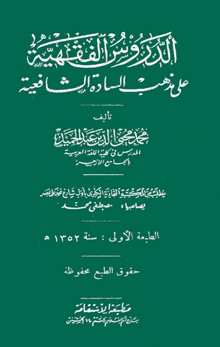 Ed Dürusül Fıkhiyye ala Mezhebis Sadetiş Şafiiyye-