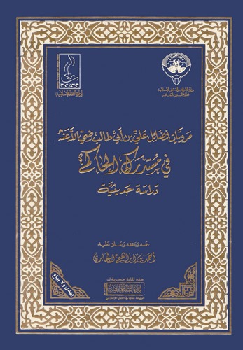 Merviyyatu Fedaili Ali b. Ebi Talib (r.a.) fi Müstedrekil Hakim Dirase Hadisiyye-