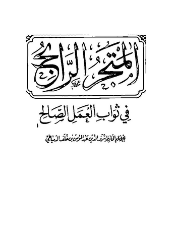 El Metcerür Rabih fi Sevabil Amelis Salih-