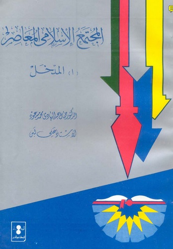 El Müctemaül İslamiyyül Muasır El Medhal-