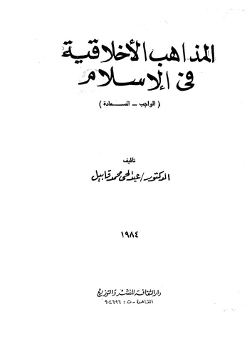 El Mezahibül Ahlakiyye fil İslam-