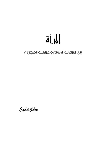 El Mere Beyne İşrakatil İslam ve İftiraatil Munassırin-