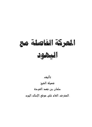 El Mareketül Fasıla Maal Yehud-