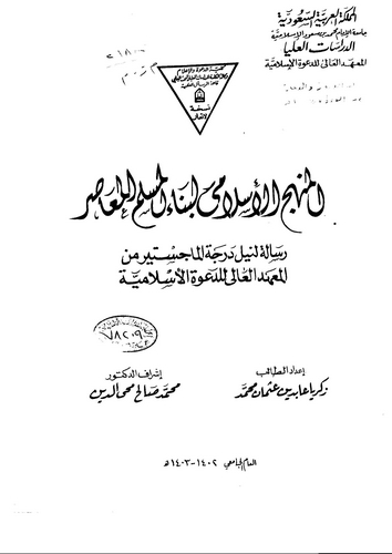 El Menhecül İslami li Binail Müslimil Muasır-