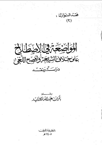 El Muvadaa fil Istılah ala Hilafiş Şeria ve Efsahil Luga-