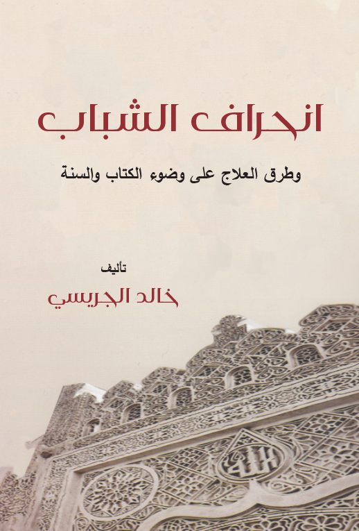 İnhirafüş Şebab ve Turukül İlac ala Davil Kitab ves Sünne-