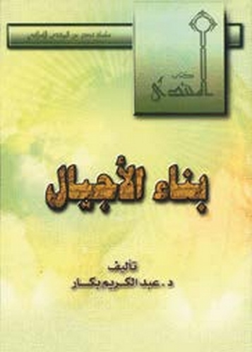 Binaül Ecyal-بناء الأجيال