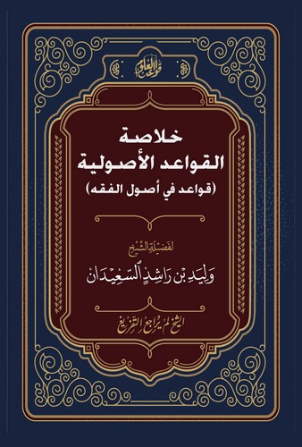 Şerhu Hulasatil Kavaidil Usuliyye-