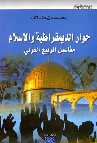 Hivarüd Dimukratiyye vel İslam Mefailür Rebiil Arabi-