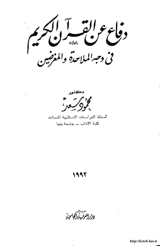 Difa anil Kuranil Kerim fi Veçhil Mülahide vel Mugridin-دفاعا عن القرآن الكريم في وجه الملاحدة والمغرضين