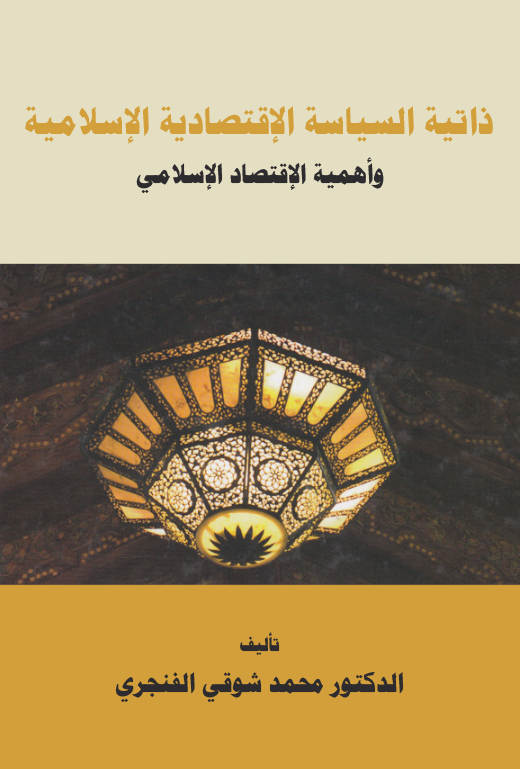 Zatiyyetüs Siyasetil İktisadiyyetil İslamiyye ve Ehemmiyyetül İktisadil İslami-