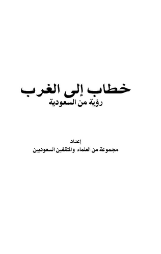 Hitab ilel Garb Ruye mines Suudiyye-