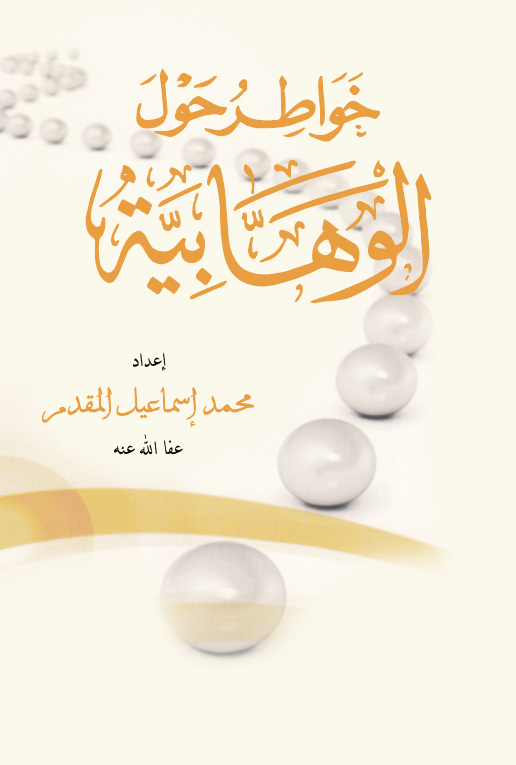 Havatır Havlel Vehhabiyye-