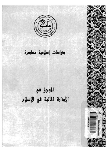El Mucez fil İdaretil Maliyye fil İslam-