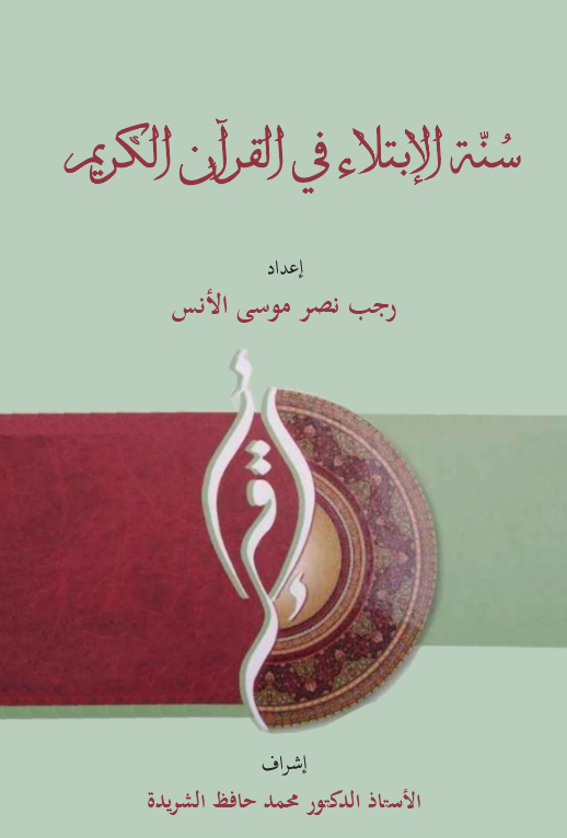Sünnetül İbtila fil Kuranil Kerim-