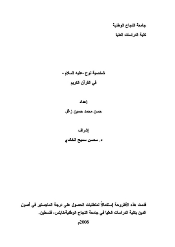 Şahsiyyetu Nuh (a.s.) fil Kuranil Kerim-