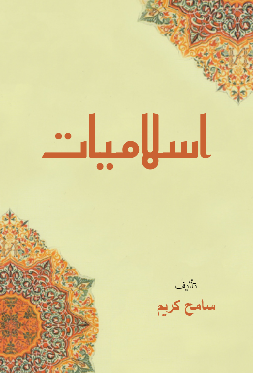 İslamiyyat-