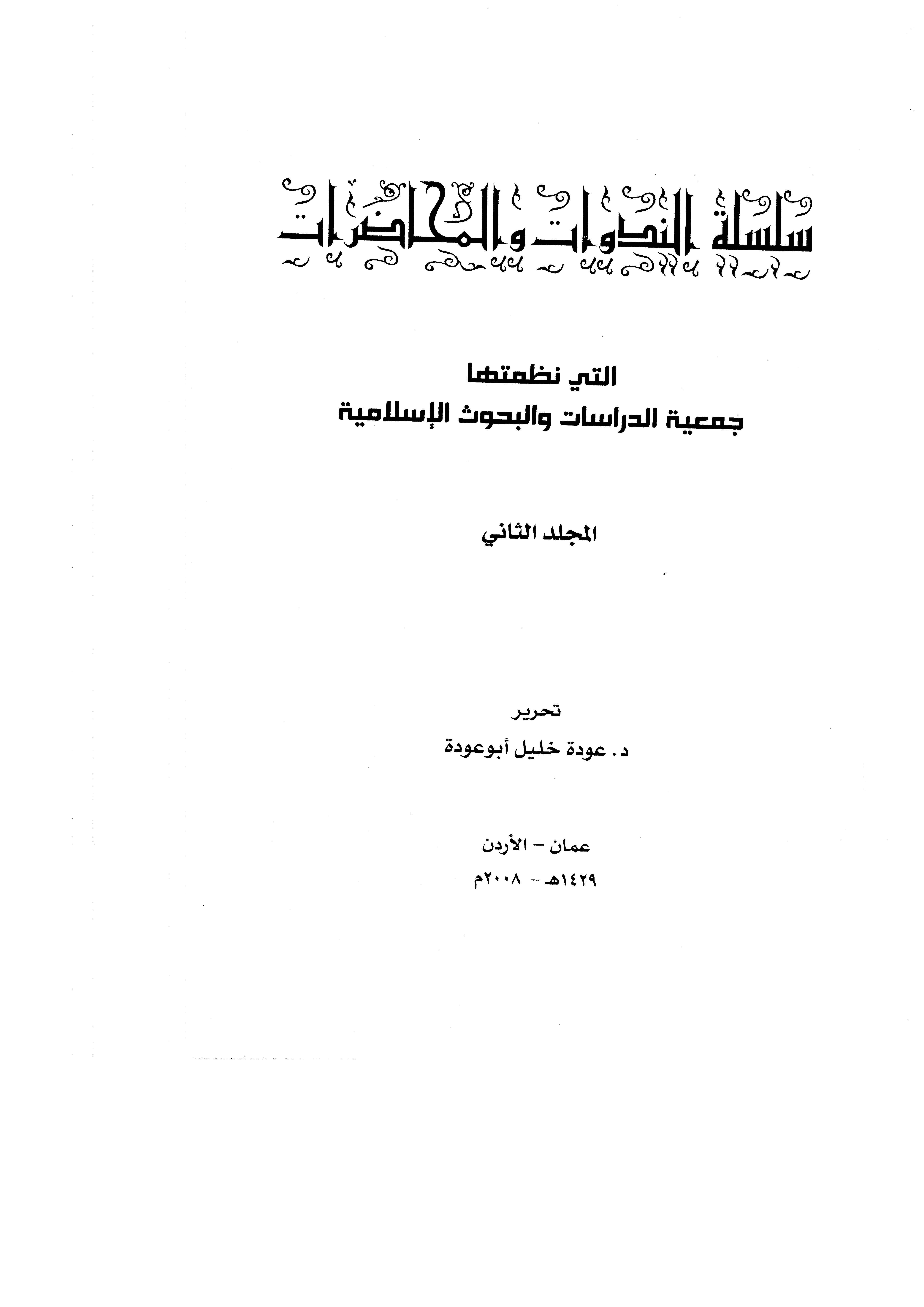 Silsiletün Nedevat vel Muhadarat Elleti Nazzameha Cemiyyetüd Dirasat vel Buhusil İslamiyye (2. Cilt)-