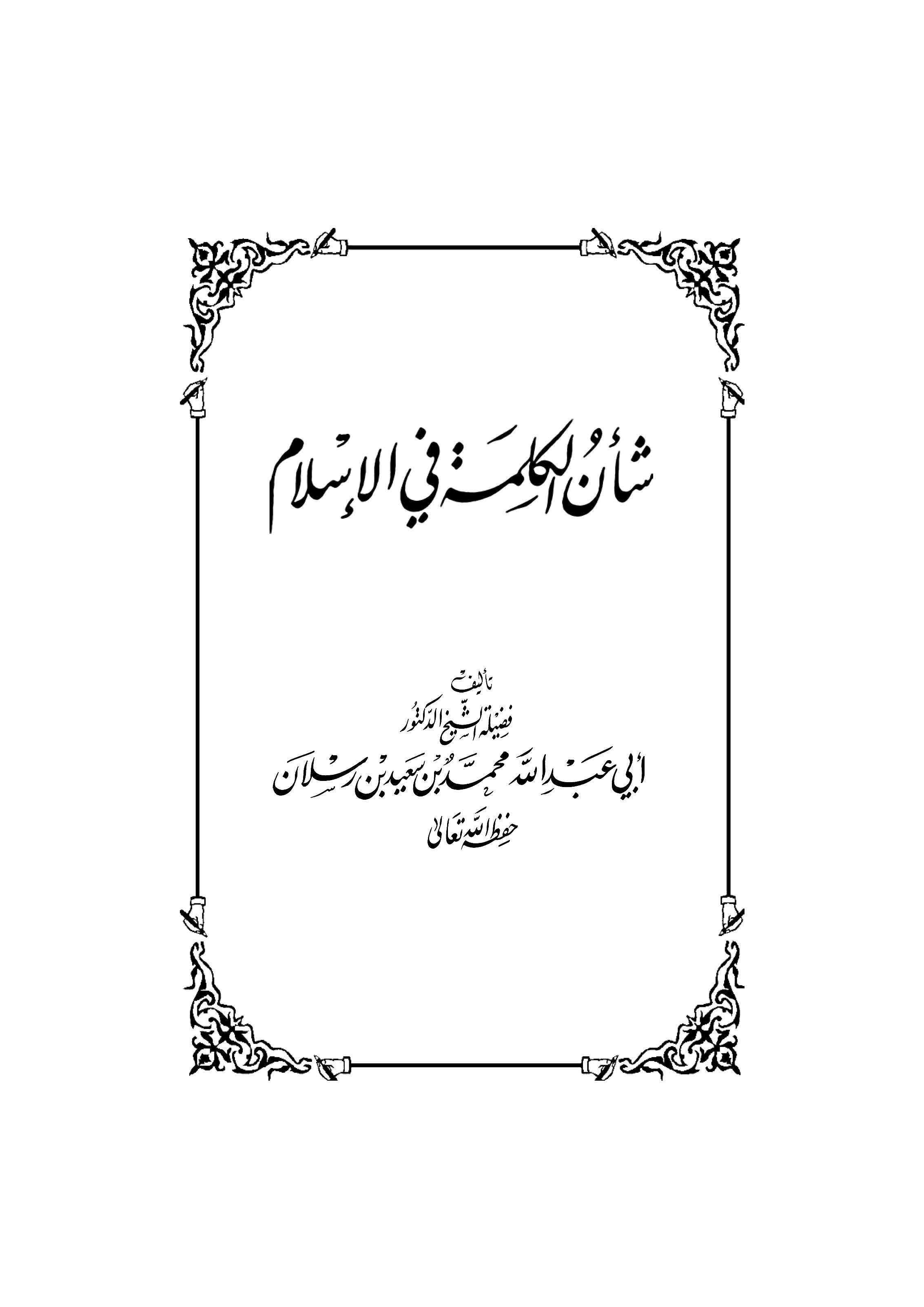 Şenül Kelime fil İslam-
