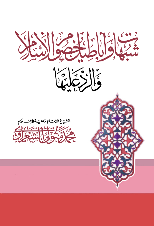 Şübuhat ve Ebatilu Husumil İslam ver Red aleyha-