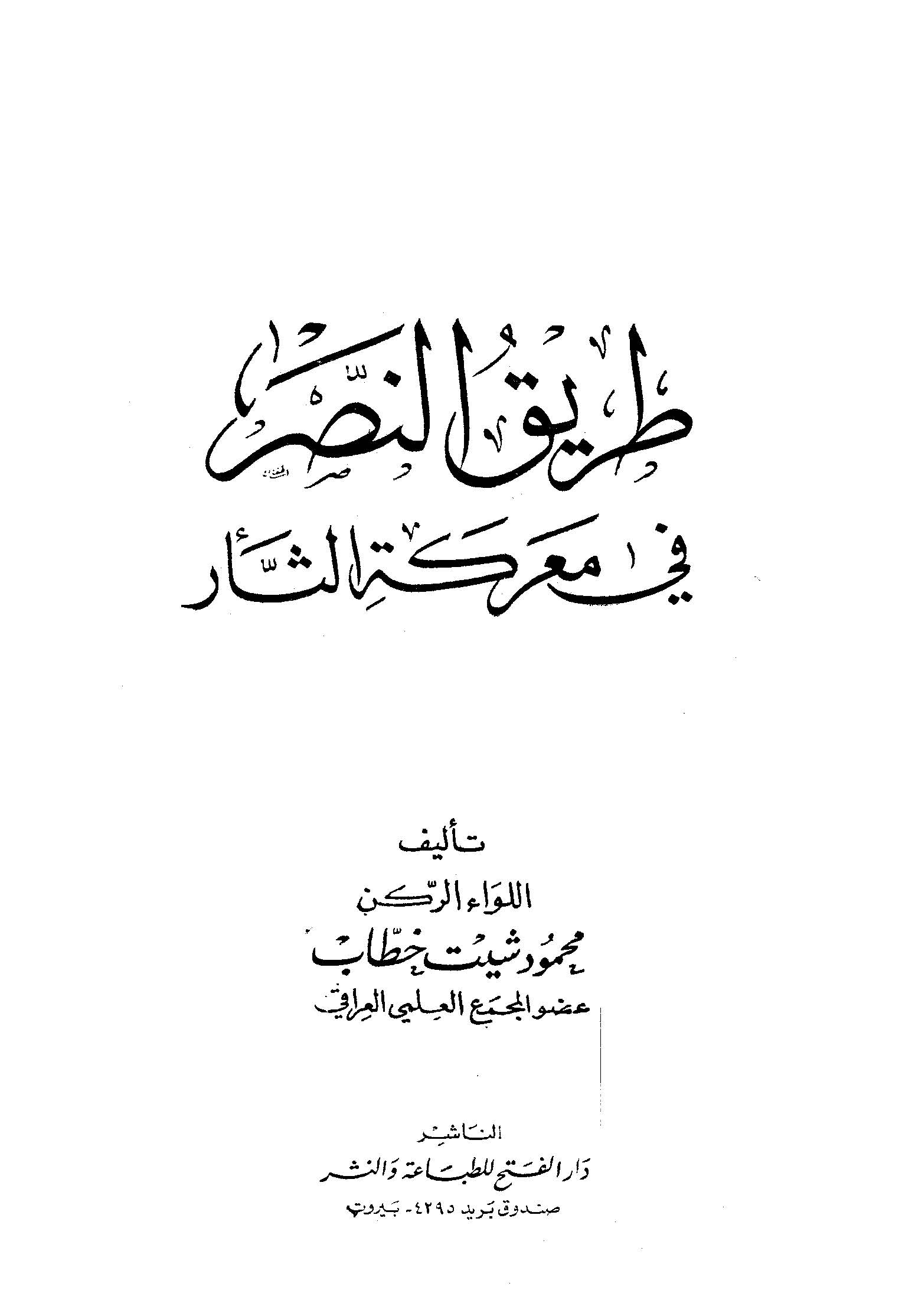 Tarikün Nasr fi Marakatis Ser-
