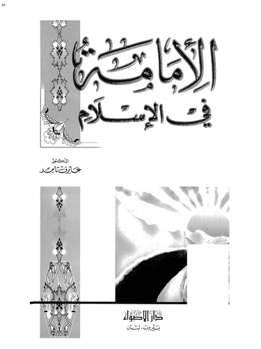 El İmame fil İslam-