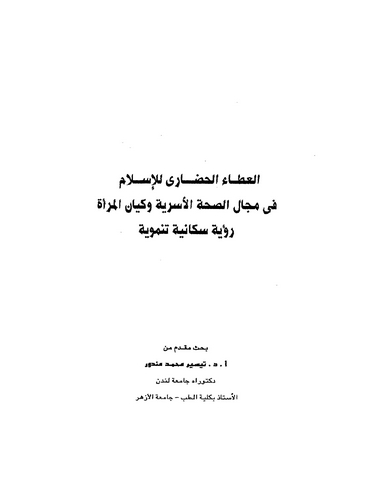 El Ataül Hadari lil İslam fi Mecalis Sıhhatil Üseriyye ve Kiyanil Mere-