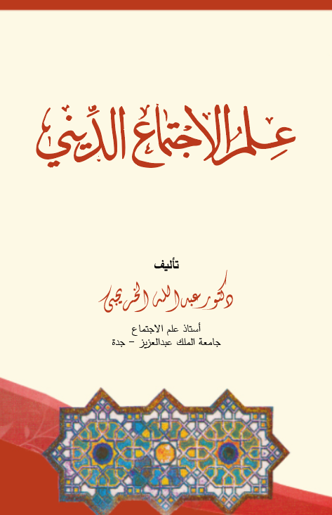 İlmül İctimaid Dini-