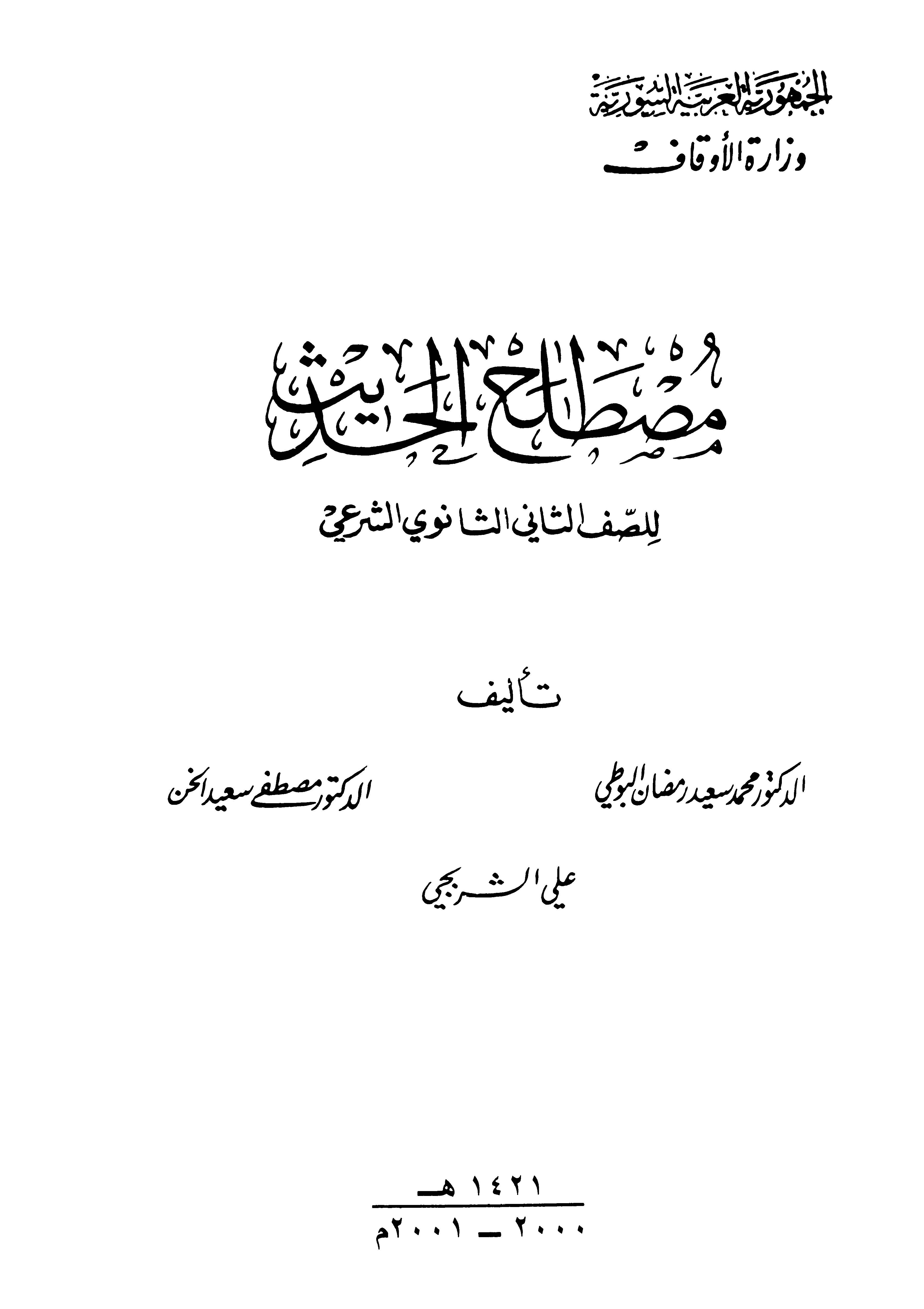 Mustalahül Hadis lis Saffis Sani Es Sanevi Eş Şeri-