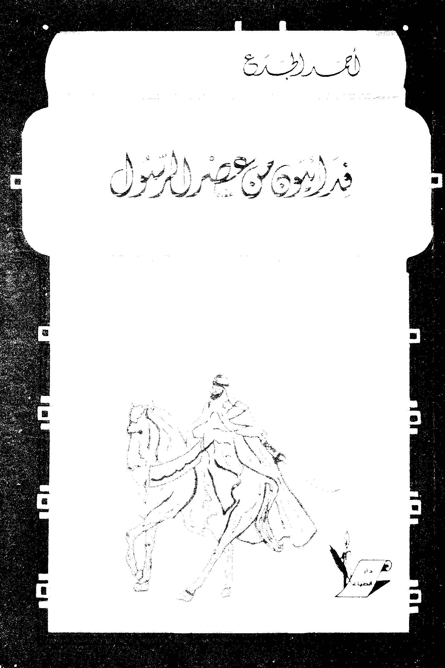 Fidaiyyun min Asrir Resul-