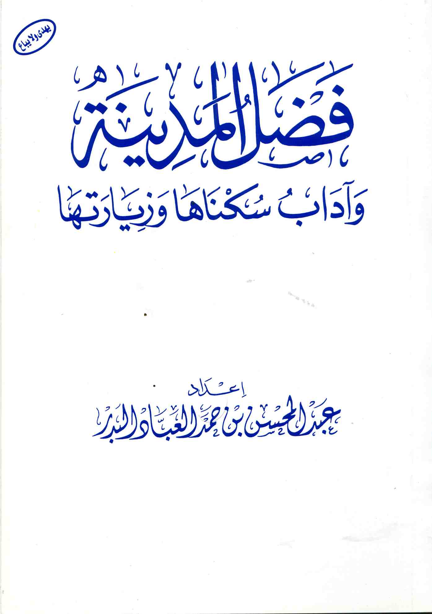Fadlül Medine ve Adabu Süknaha ve Ziyaretiha-