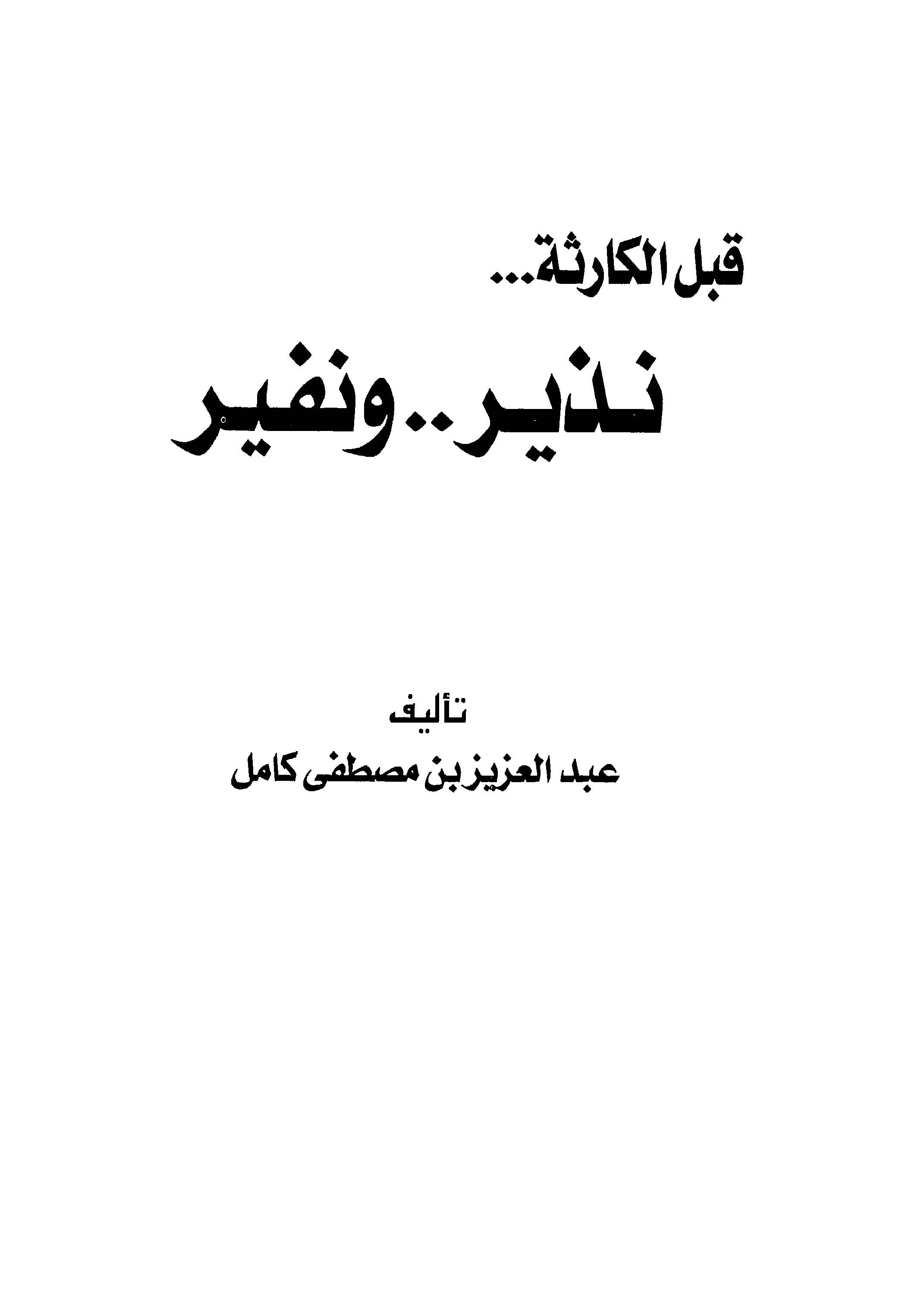 Kablel Kerase Nezir ve Nefir-
