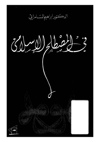 Fil Mustalahil İslami-