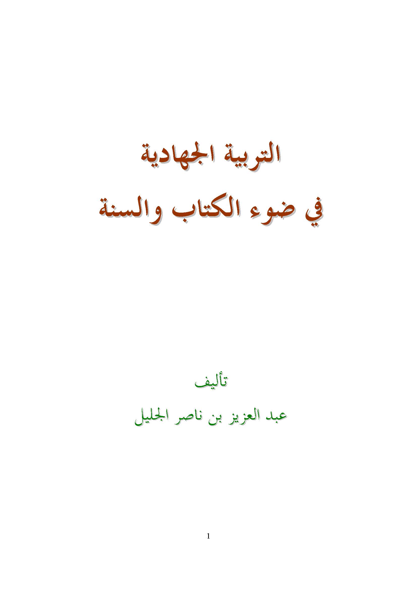 Et Terbiyyetül Cihadiyye fi Davil Kitab ves Sünne-التربية الجهادية في ضوء الكتاب والسنة