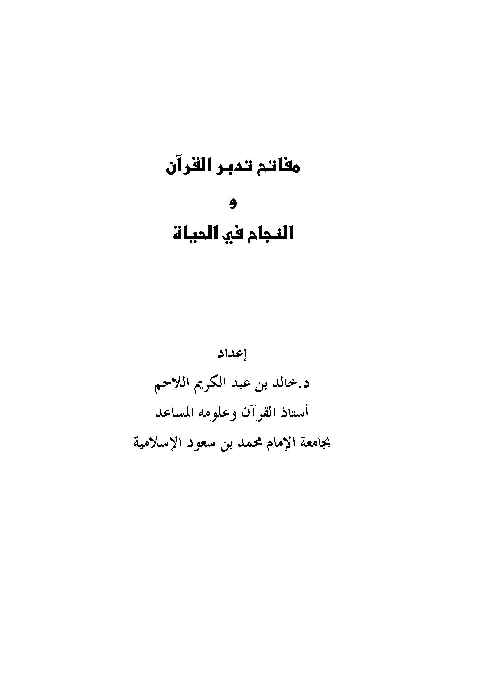 Mefatihu Tedebbüril Kuran ven Necah fil Hayat-مفاتيح تدبير القرآن والنجاح في الحياة