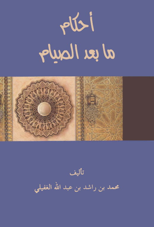 Ahkam ma Bades Sıyam-