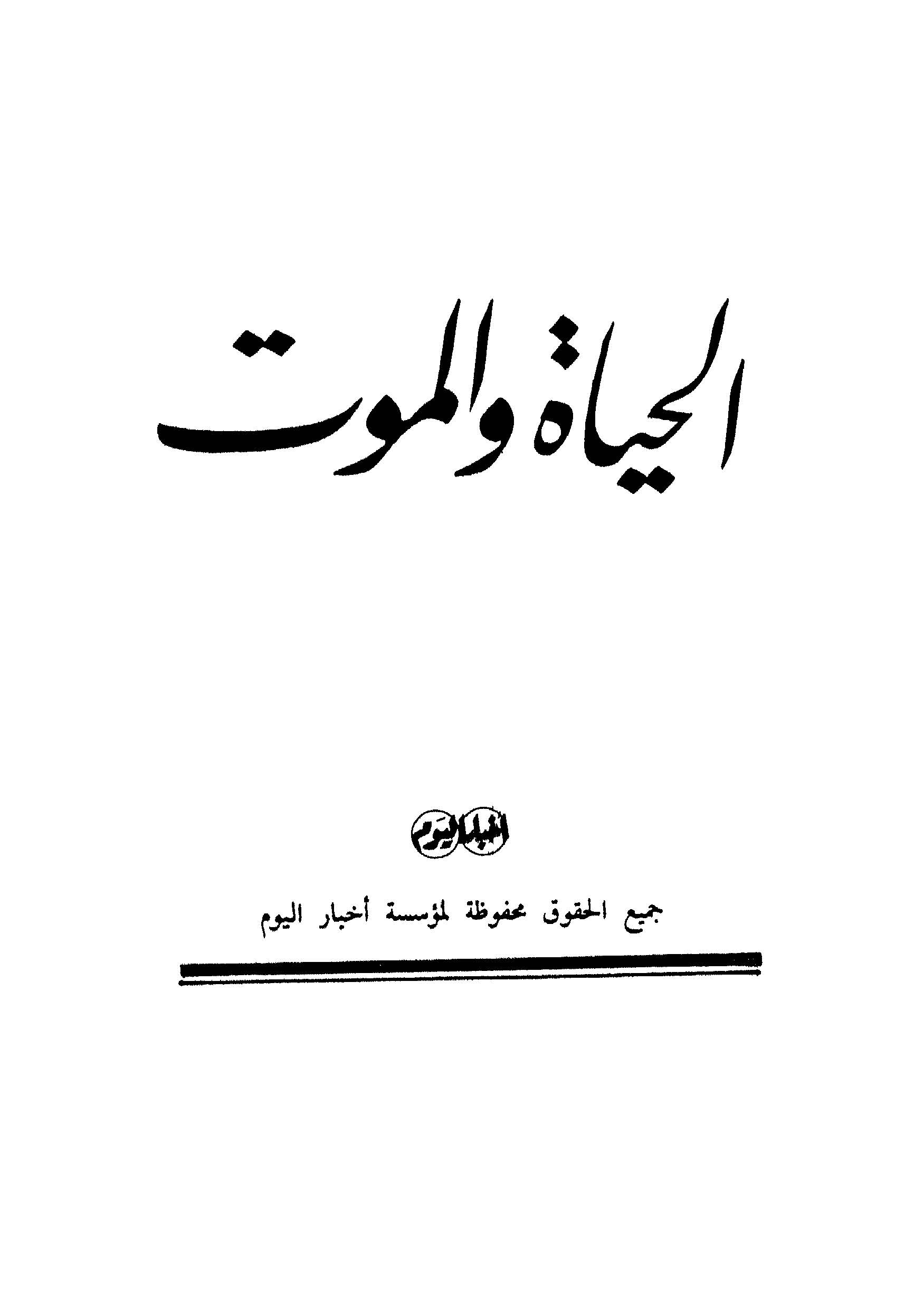 El Hayat vel Mevt-