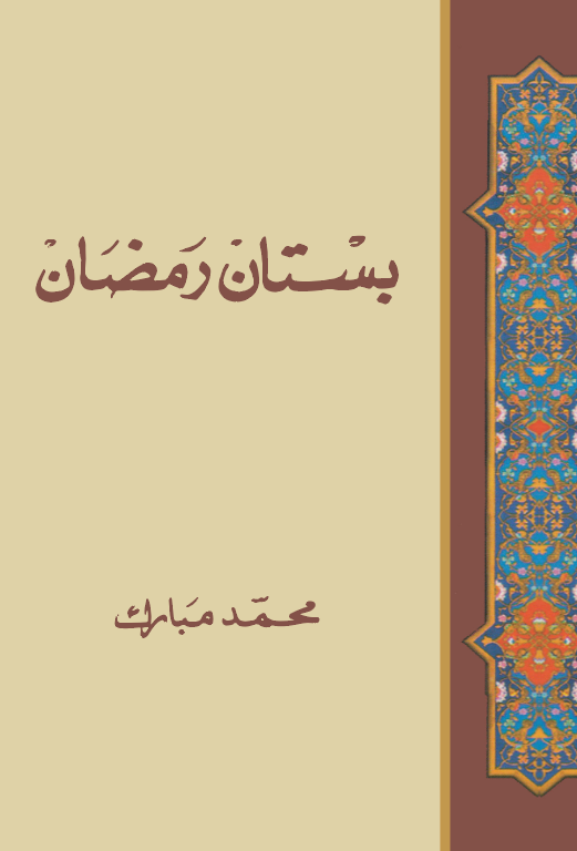Bustanu Ramazan-