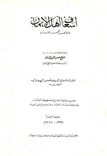 İsafu Ehlil İman bi Vezaifi Şehri Ramazan-
